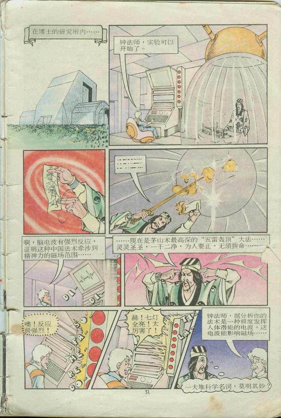 《超时空猴王孙悟空》第14卷 第31页