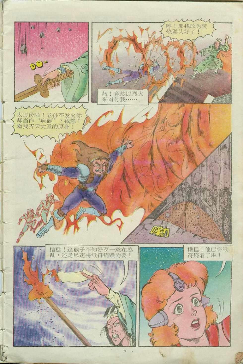 《超时空猴王孙悟空》第14卷 第5页