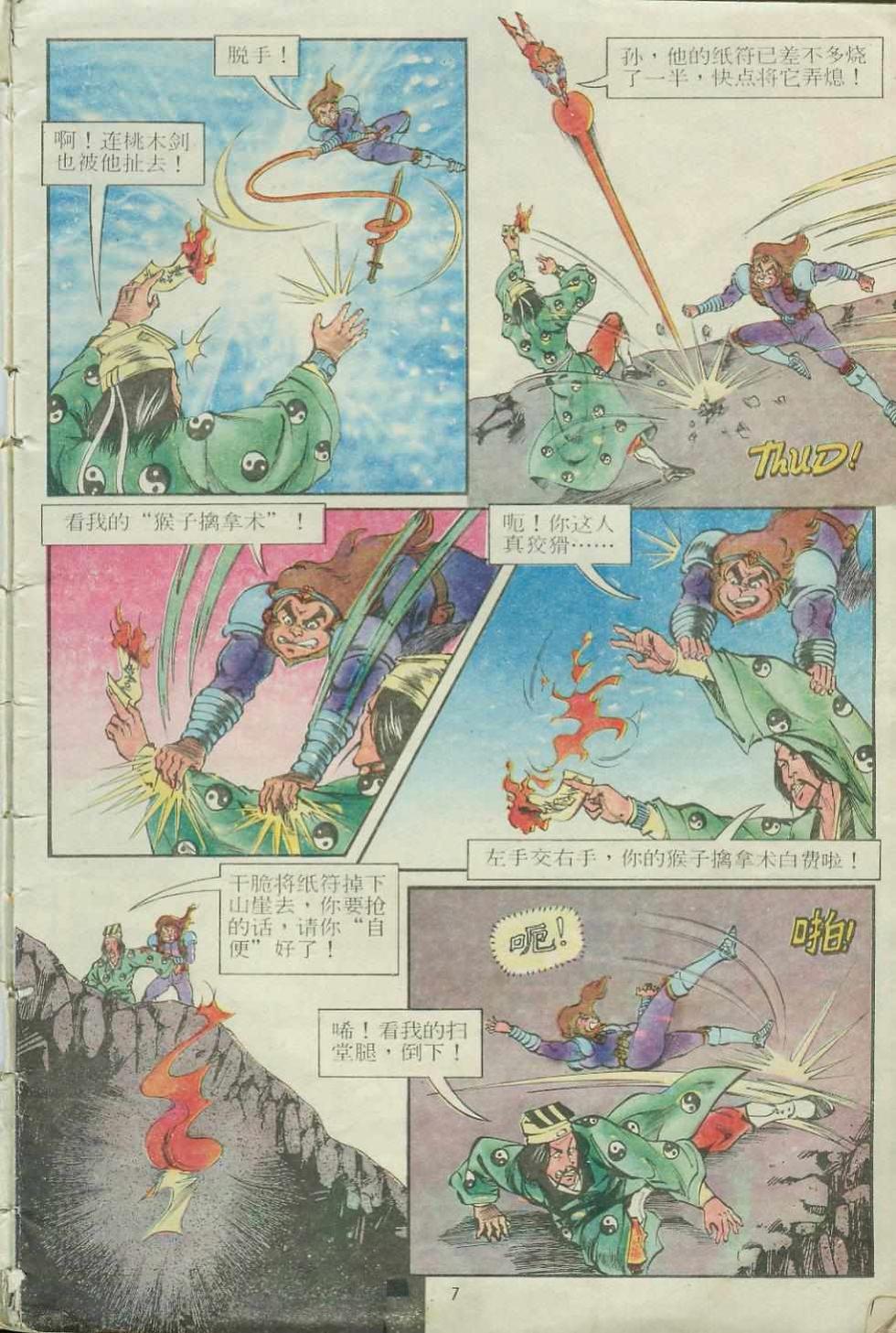 《超时空猴王孙悟空》第14卷 第7页