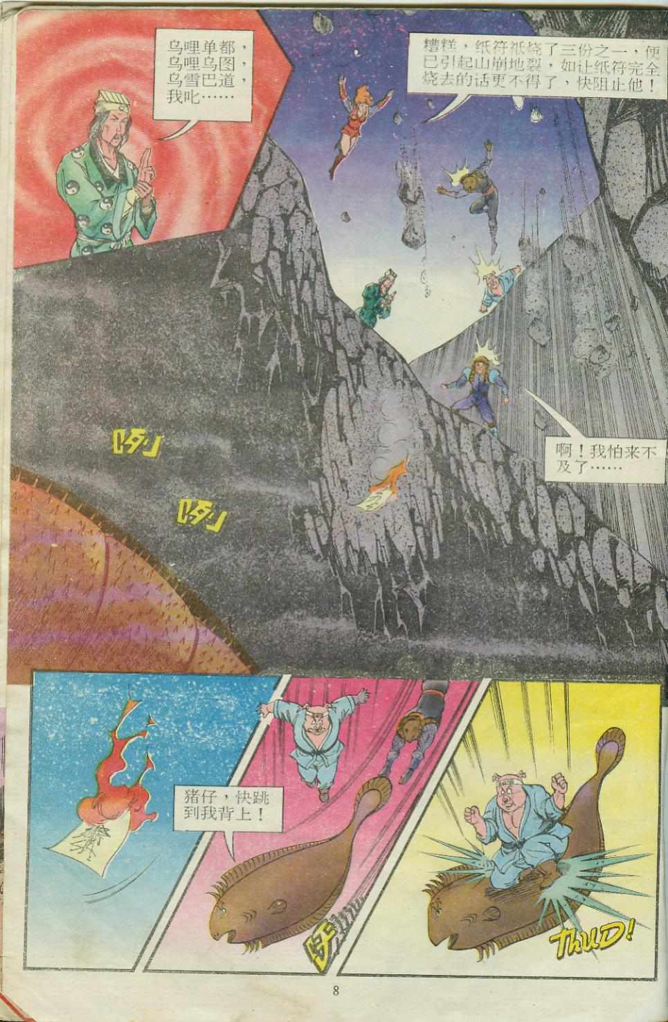 《超时空猴王孙悟空》第14卷 第8页