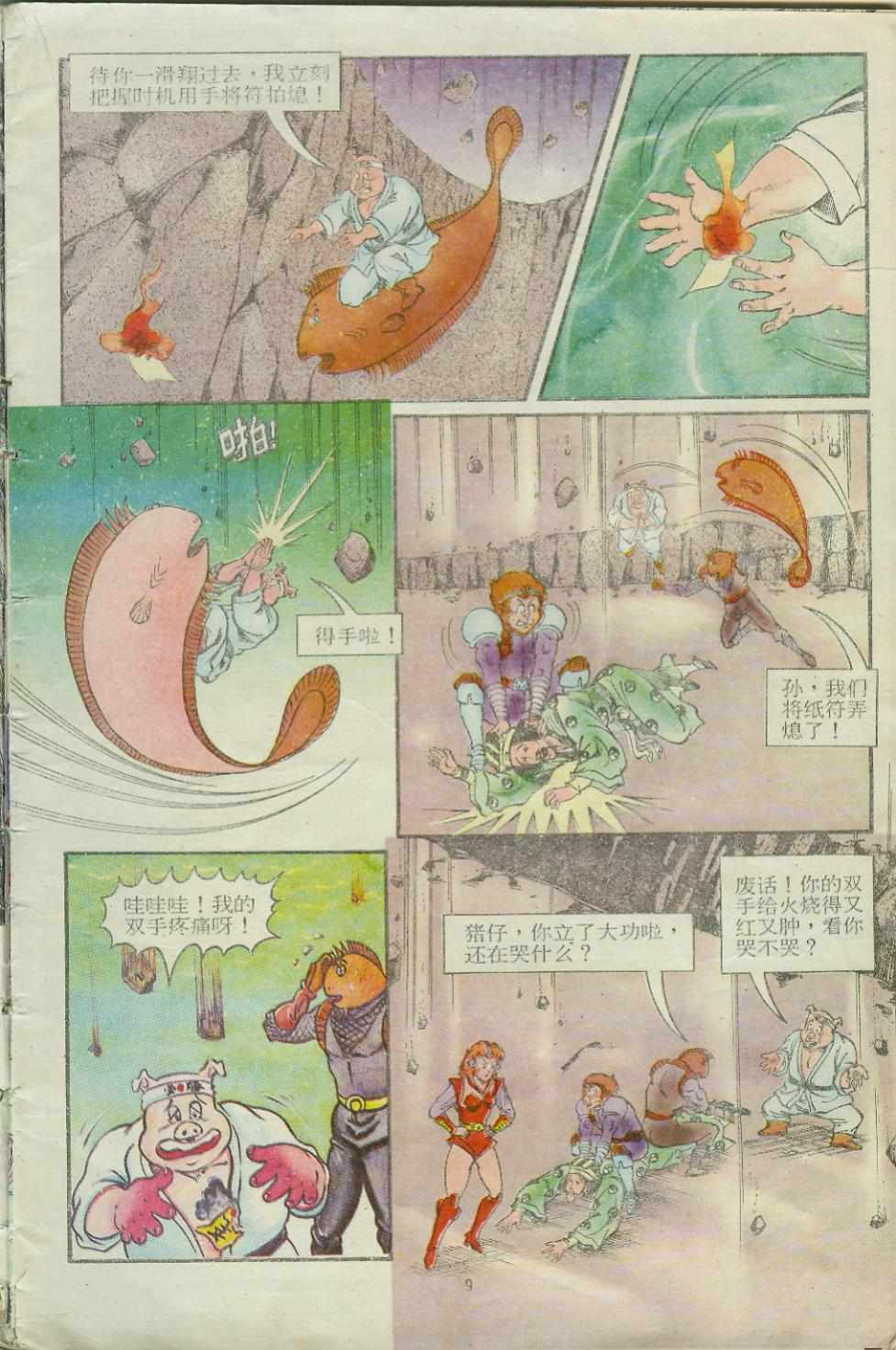 《超时空猴王孙悟空》第14卷 第9页