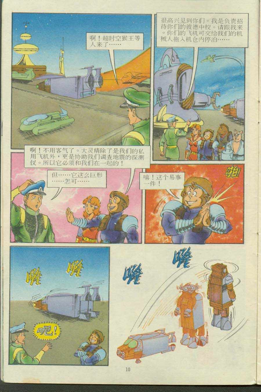 《超时空猴王孙悟空》第13卷 第10页