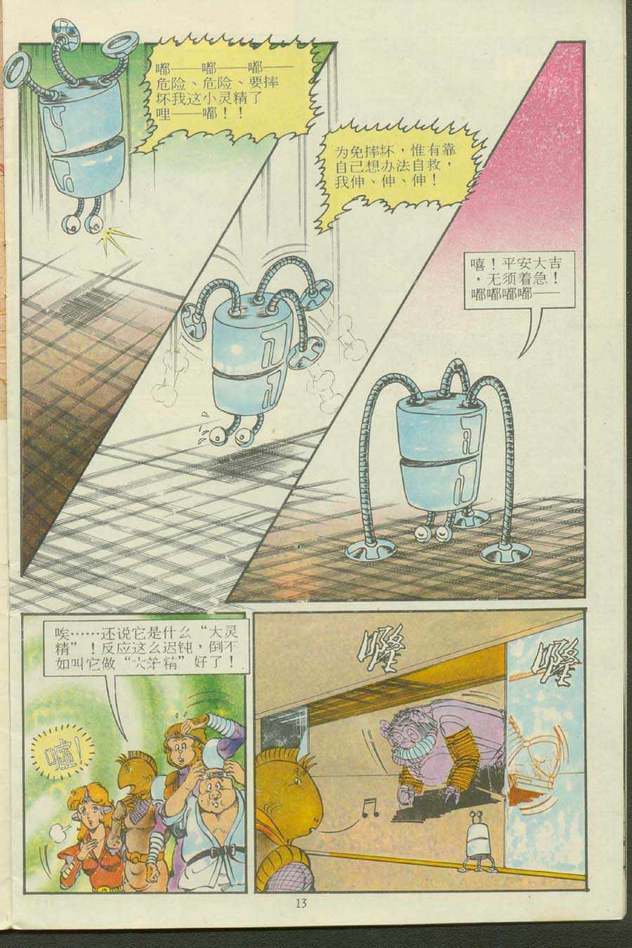 《超时空猴王孙悟空》第13卷 第13页