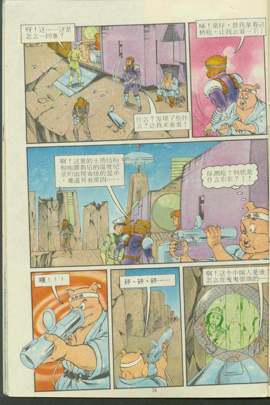 《超时空猴王孙悟空》第13卷 第16页