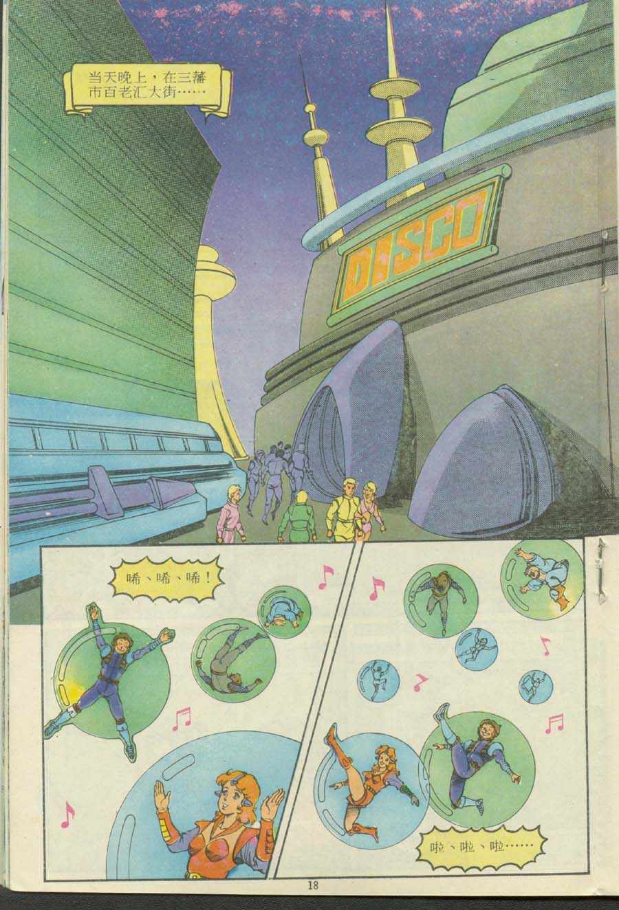 《超时空猴王孙悟空》第13卷 第18页