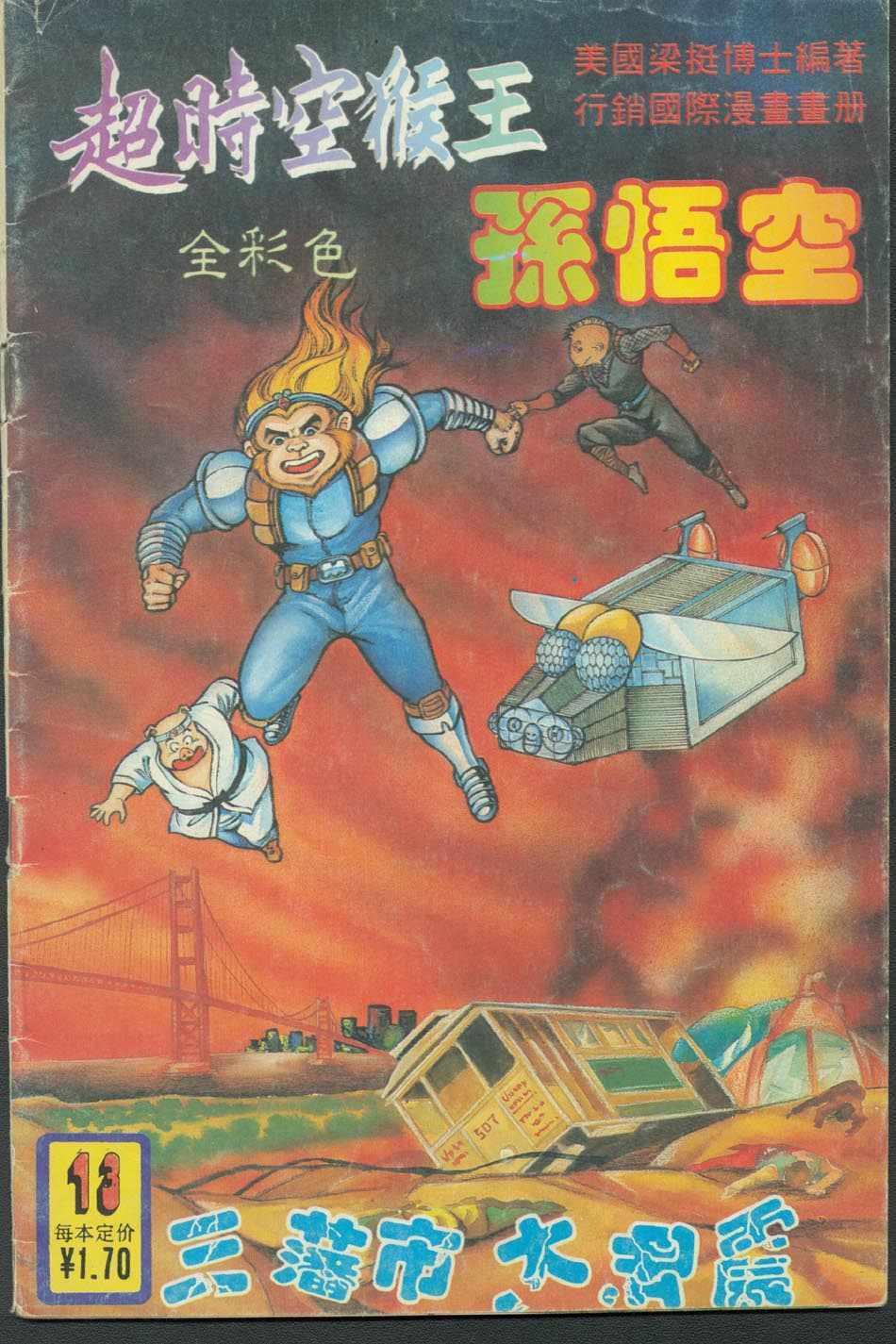 《超时空猴王孙悟空》第13卷 第1页
