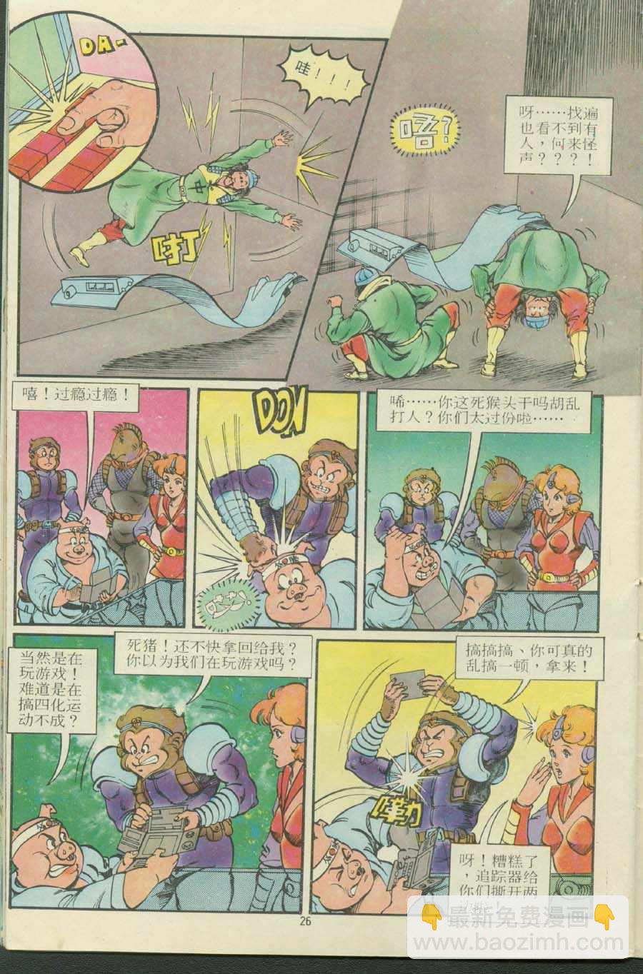 《超时空猴王孙悟空》第13卷 第26页