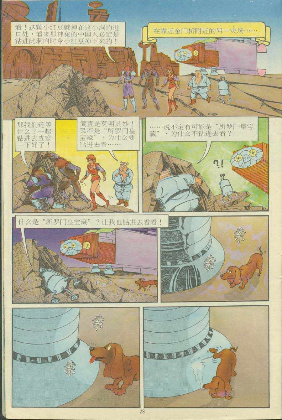 《超时空猴王孙悟空》第13卷 第28页