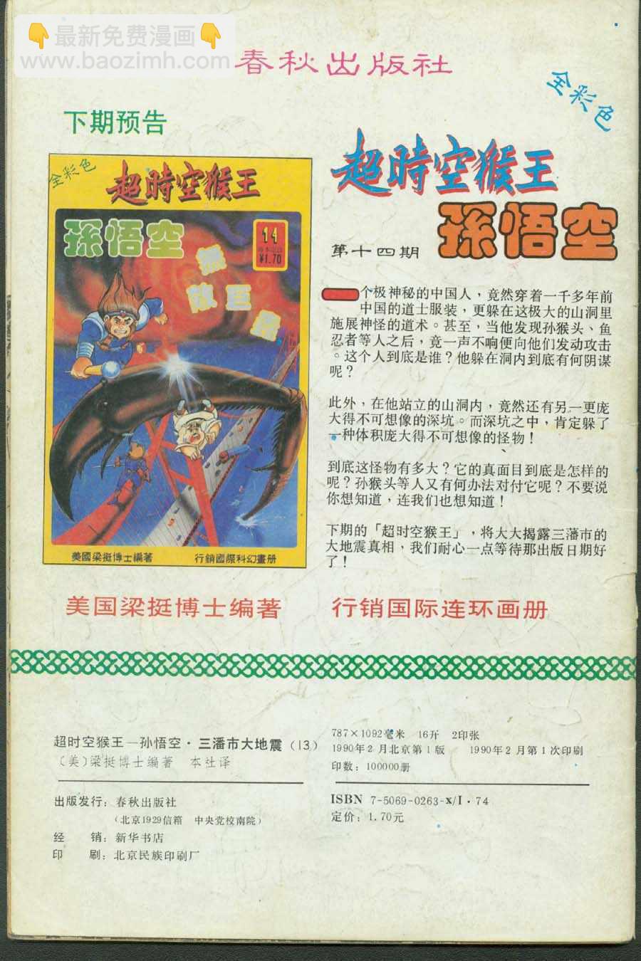 《超时空猴王孙悟空》第13卷 第36页