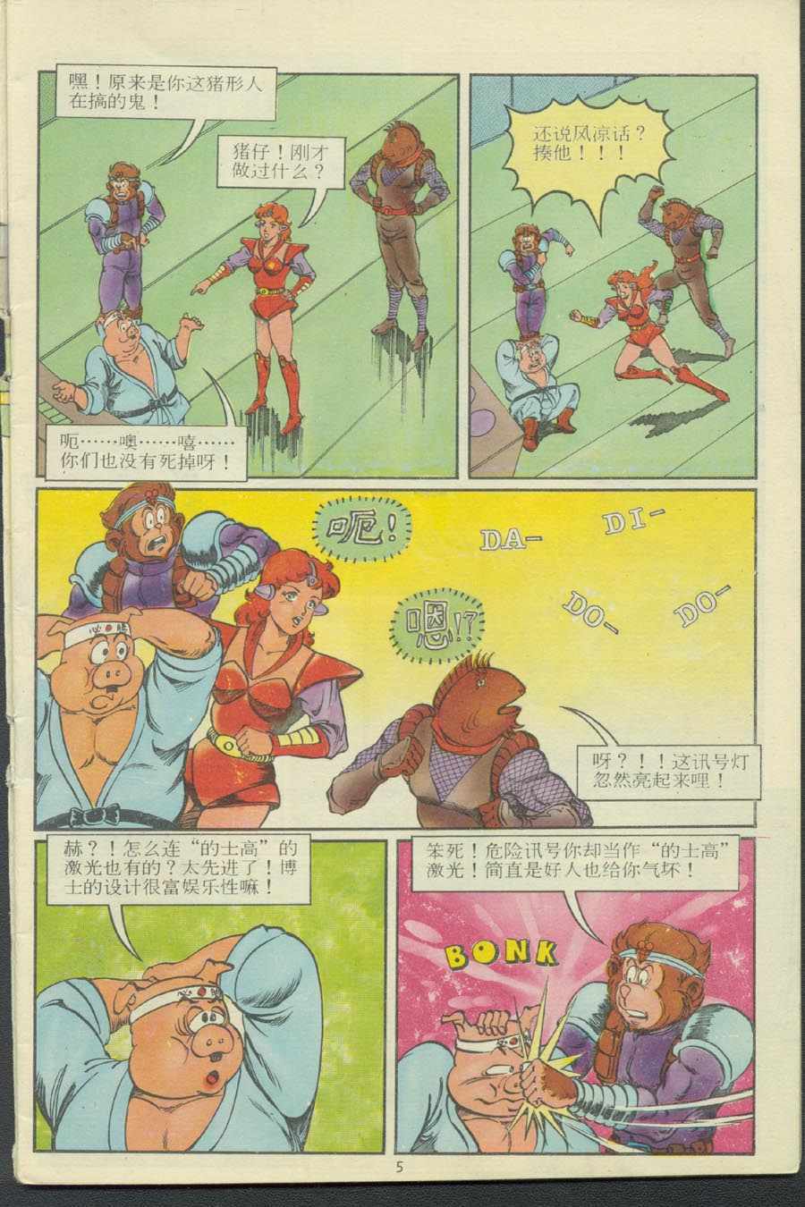 《超时空猴王孙悟空》第13卷 第5页