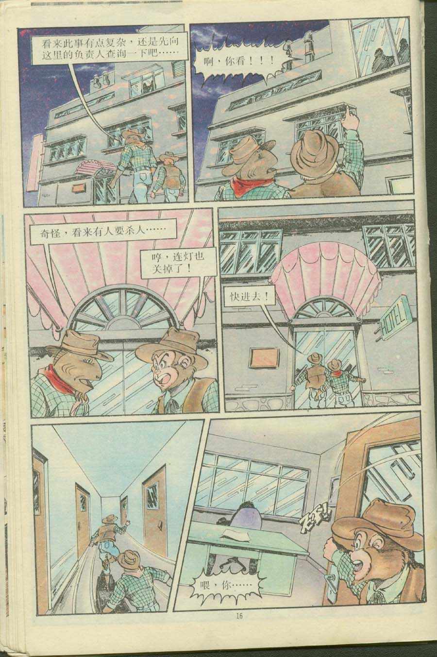 《超时空猴王孙悟空》第16卷 第16页