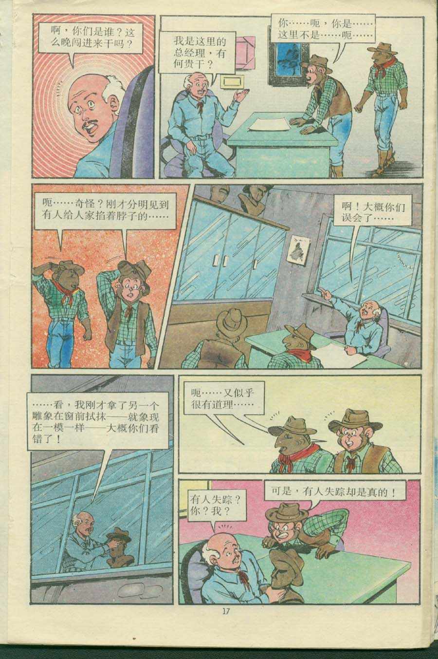 《超时空猴王孙悟空》第16卷 第17页
