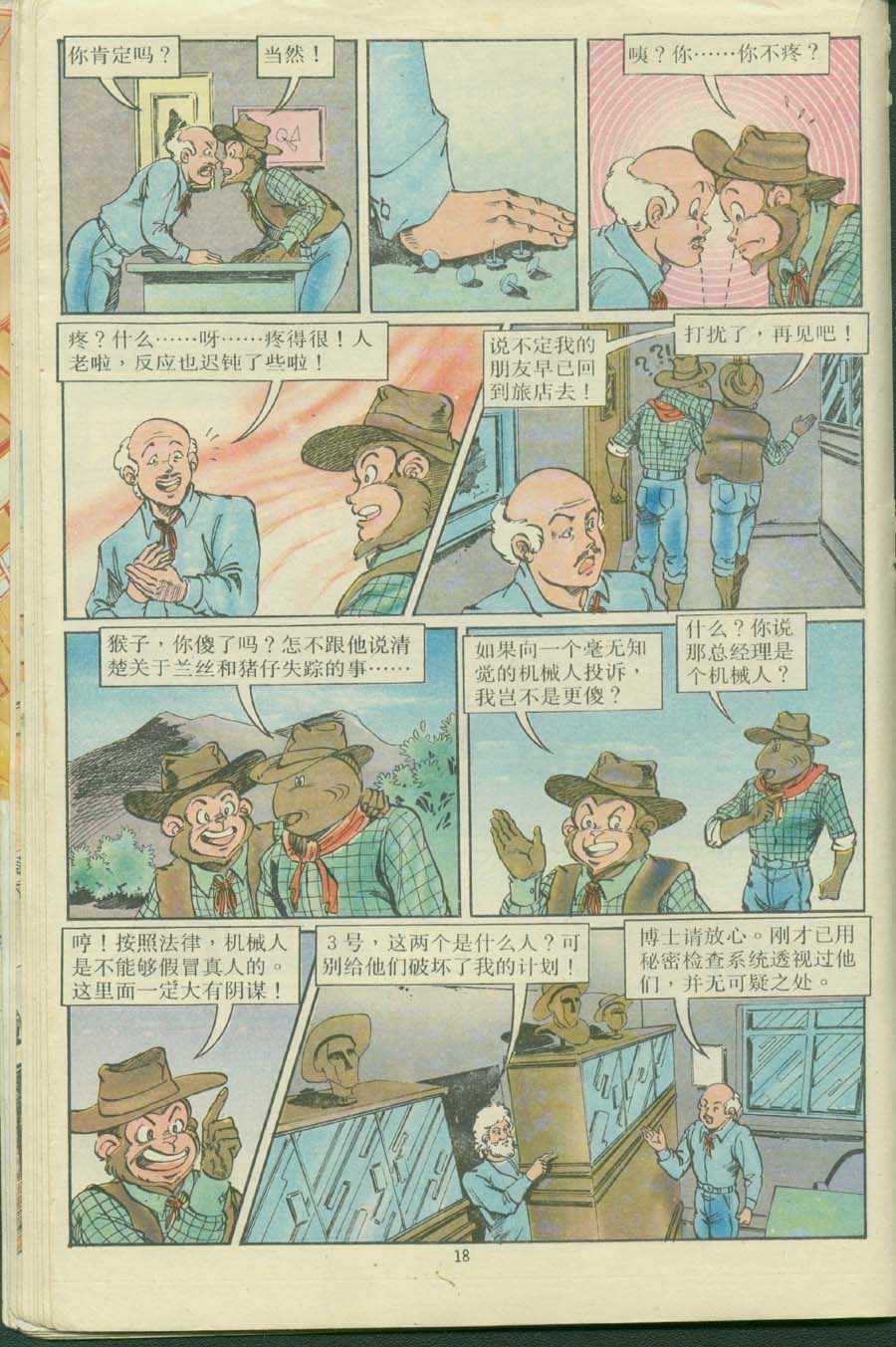 《超时空猴王孙悟空》第16卷 第18页