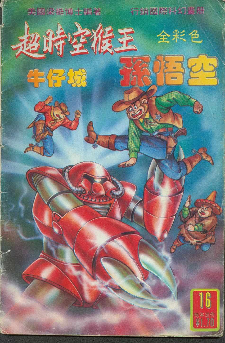 《超时空猴王孙悟空》第16卷 第1页