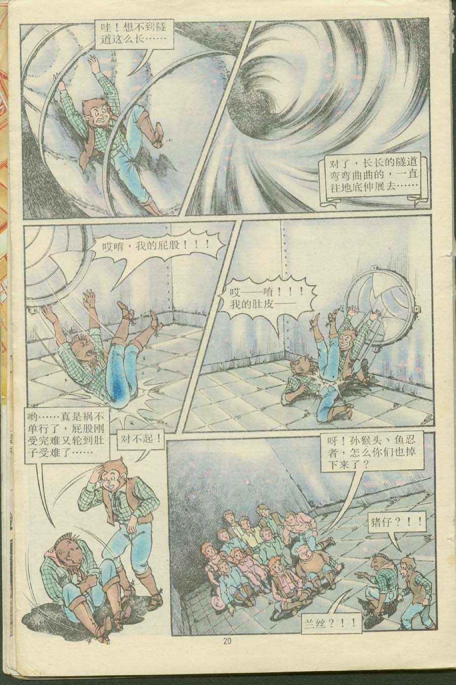 《超时空猴王孙悟空》第16卷 第20页