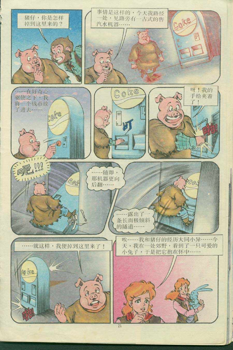 《超时空猴王孙悟空》第16卷 第21页
