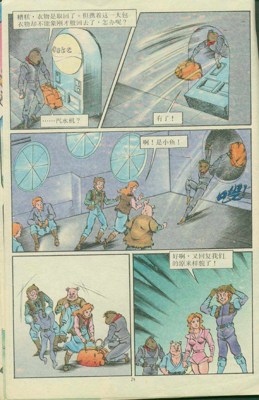 《超时空猴王孙悟空》第16卷 第24页