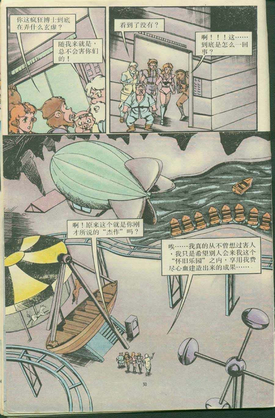 《超时空猴王孙悟空》第16卷 第30页