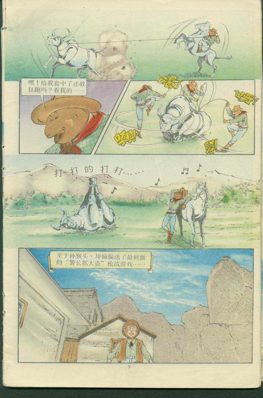 《超时空猴王孙悟空》第16卷 第9页