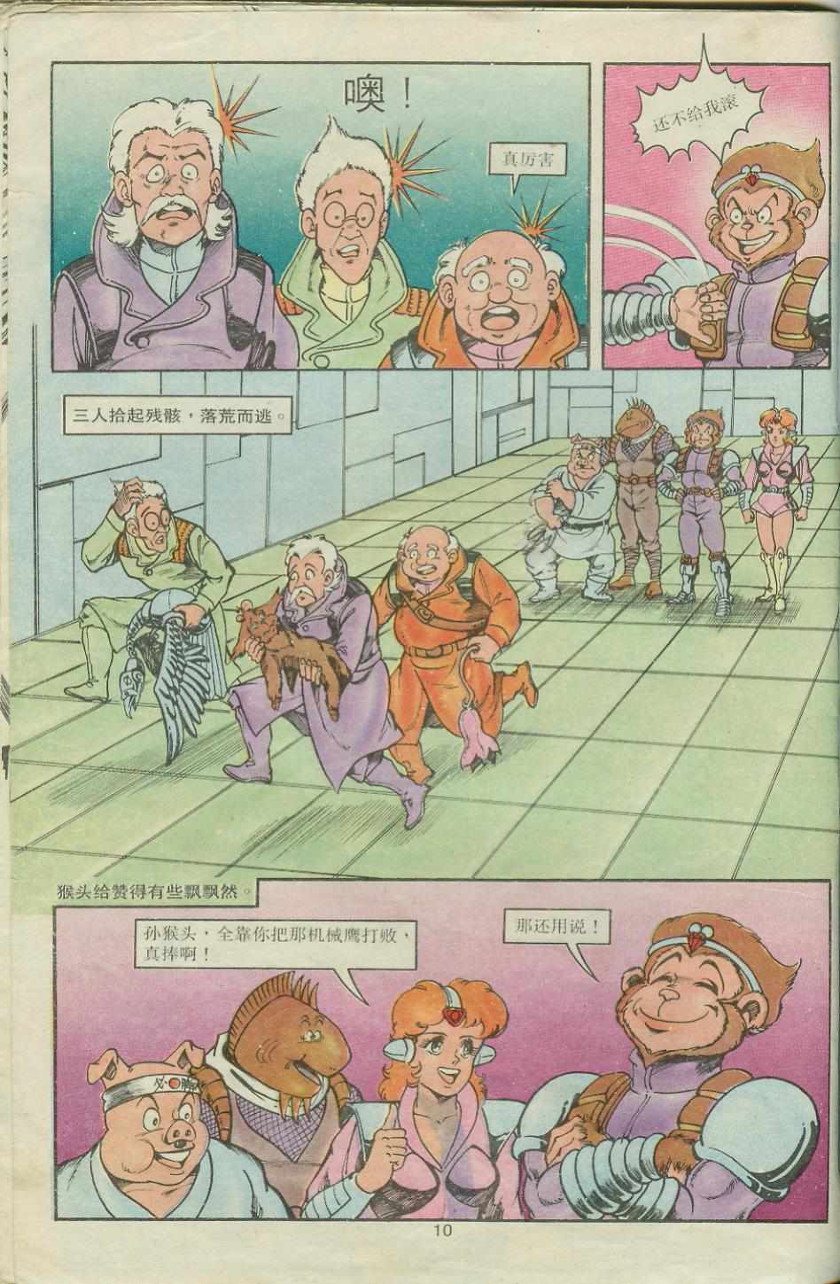 《超时空猴王孙悟空》第19卷 第10页