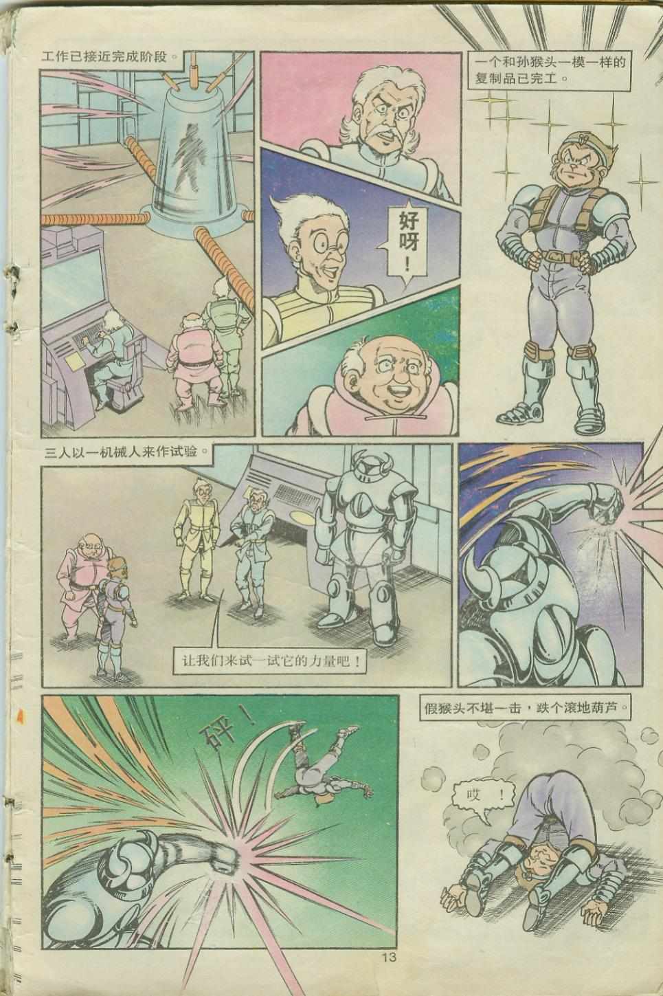 《超时空猴王孙悟空》第19卷 第13页