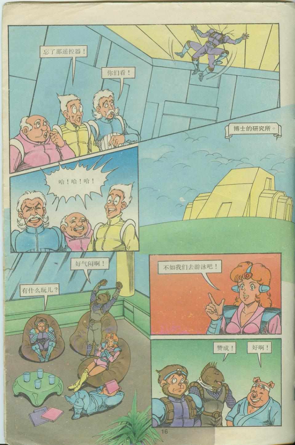 《超时空猴王孙悟空》第19卷 第16页