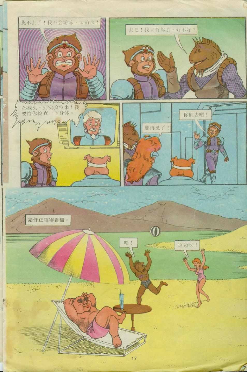 《超时空猴王孙悟空》第19卷 第17页