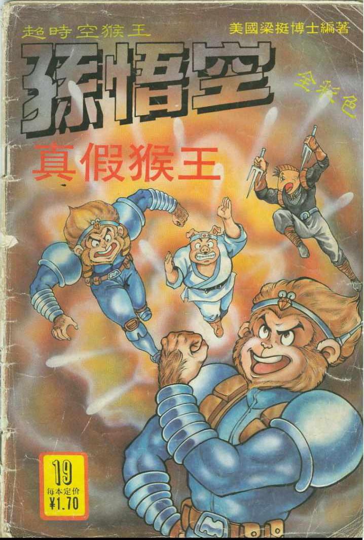 《超时空猴王孙悟空》第19卷 第1页