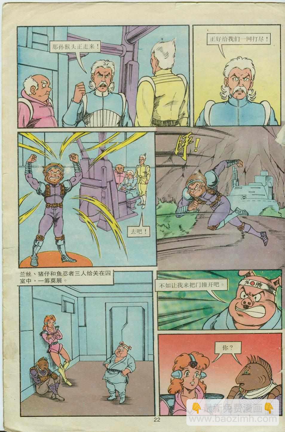 《超时空猴王孙悟空》第19卷 第22页