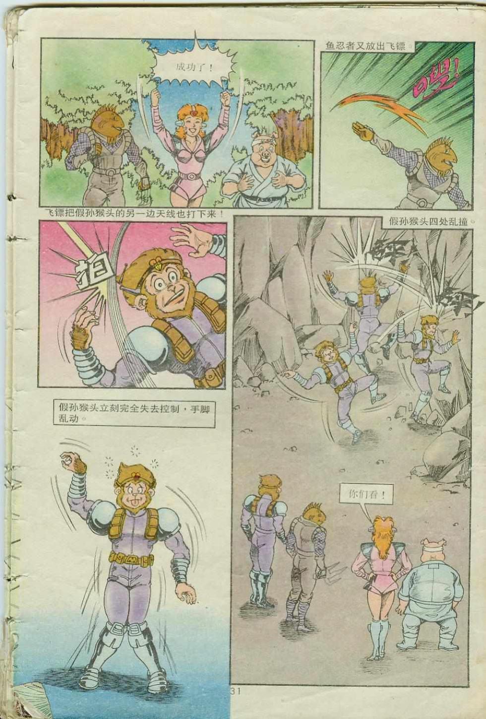 《超时空猴王孙悟空》第19卷 第31页