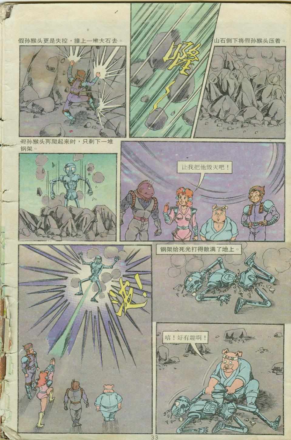 《超时空猴王孙悟空》第19卷 第33页