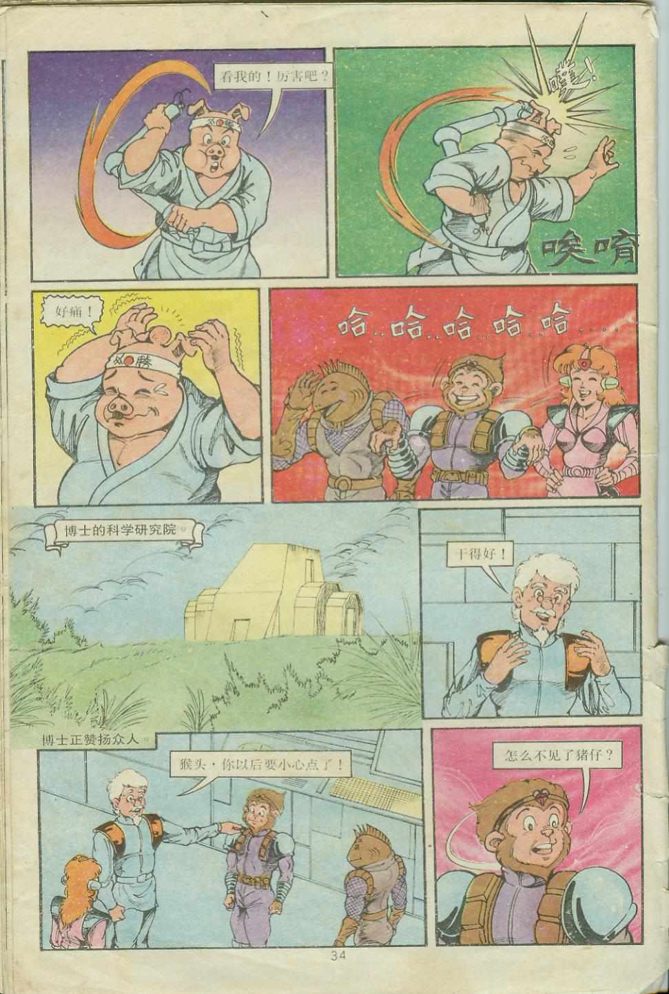 《超时空猴王孙悟空》第19卷 第34页