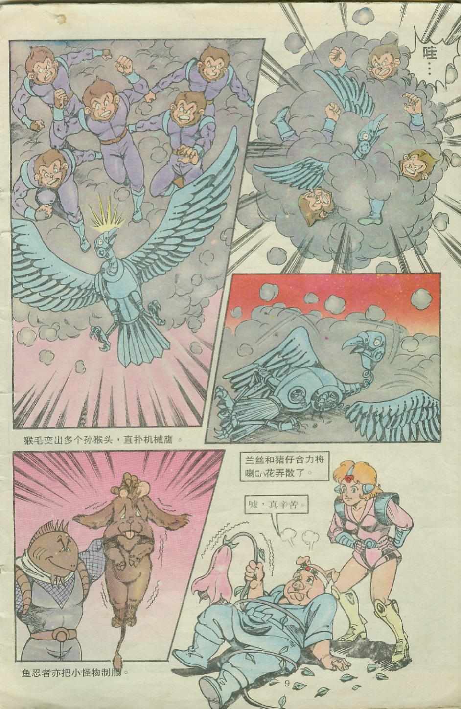 《超时空猴王孙悟空》第19卷 第9页
