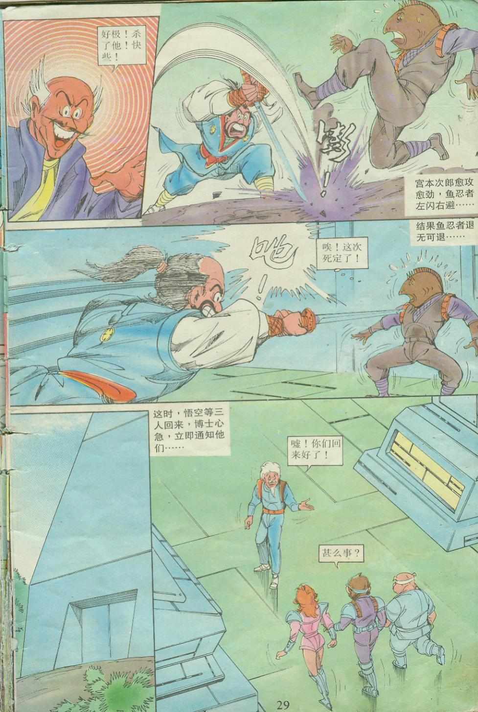 《超时空猴王孙悟空》第17卷 第29页