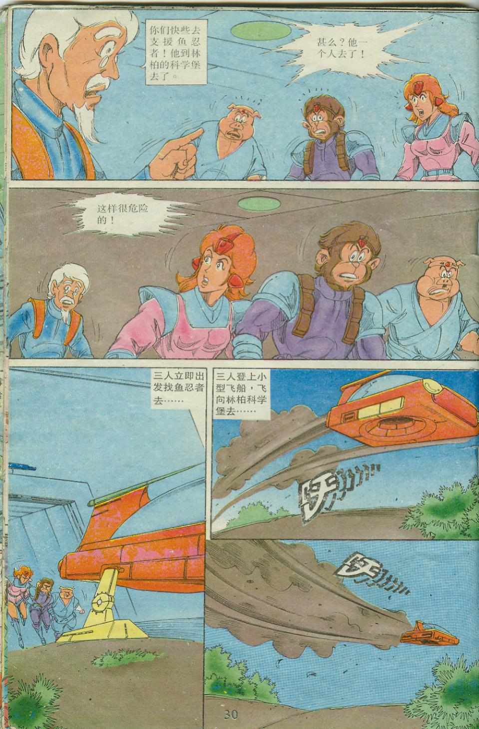 《超时空猴王孙悟空》第17卷 第30页