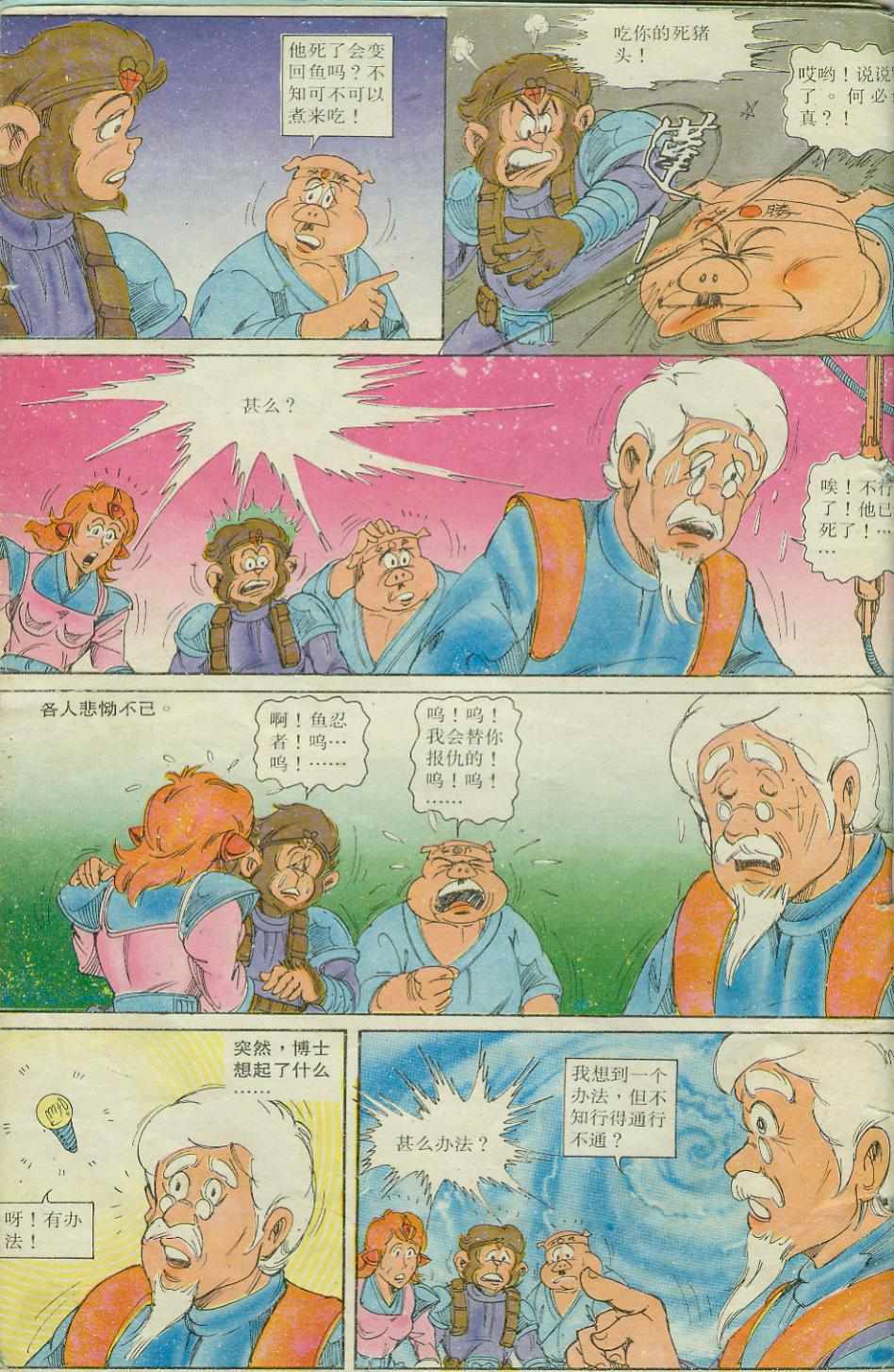 《超时空猴王孙悟空》第17卷 第34页