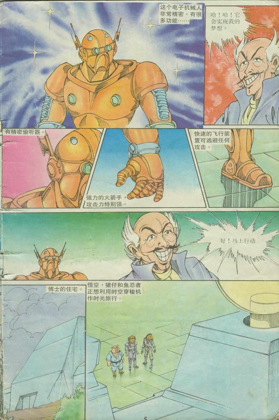 《超时空猴王孙悟空》第17卷 第5页
