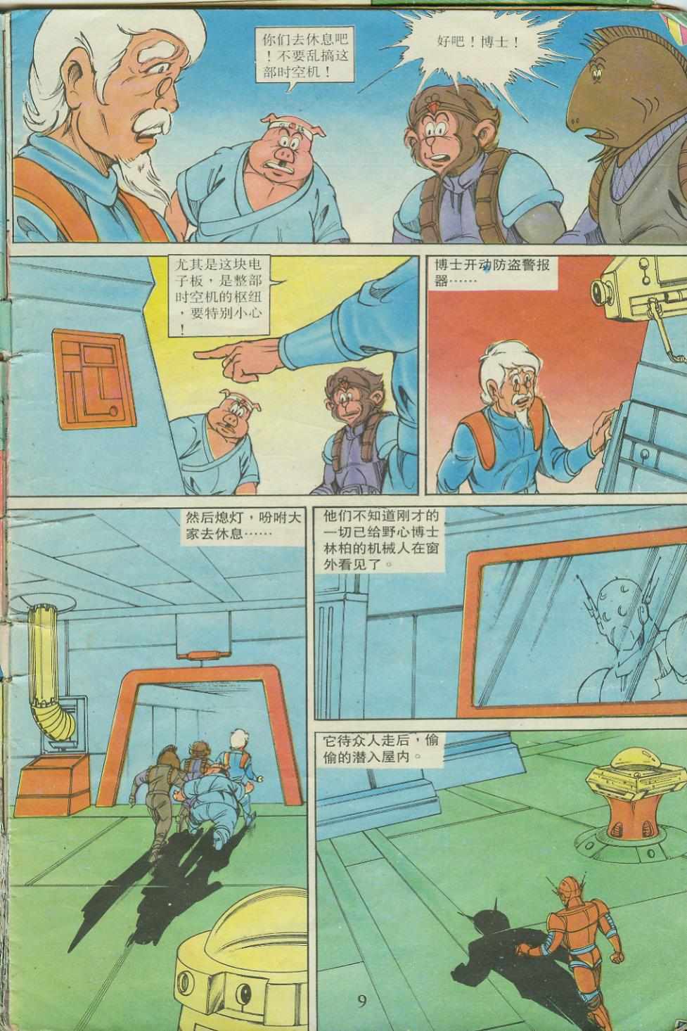 《超时空猴王孙悟空》第17卷 第9页