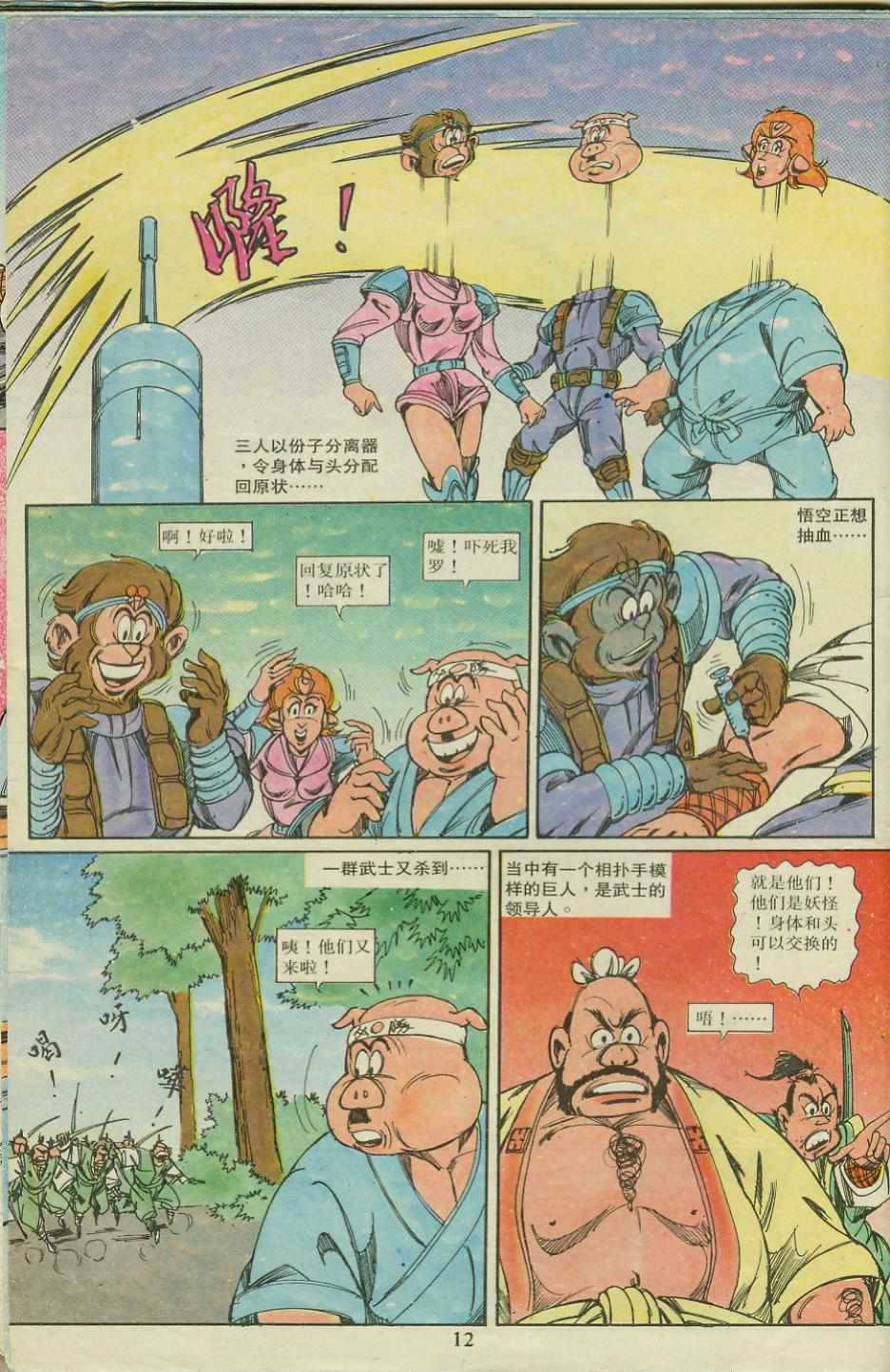 《超时空猴王孙悟空》第18卷 第12页