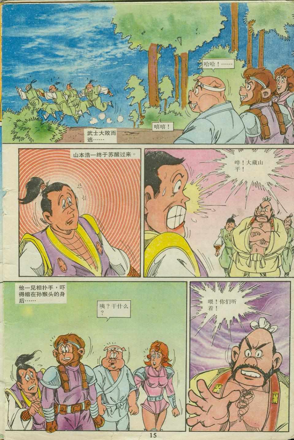 《超时空猴王孙悟空》第18卷 第15页