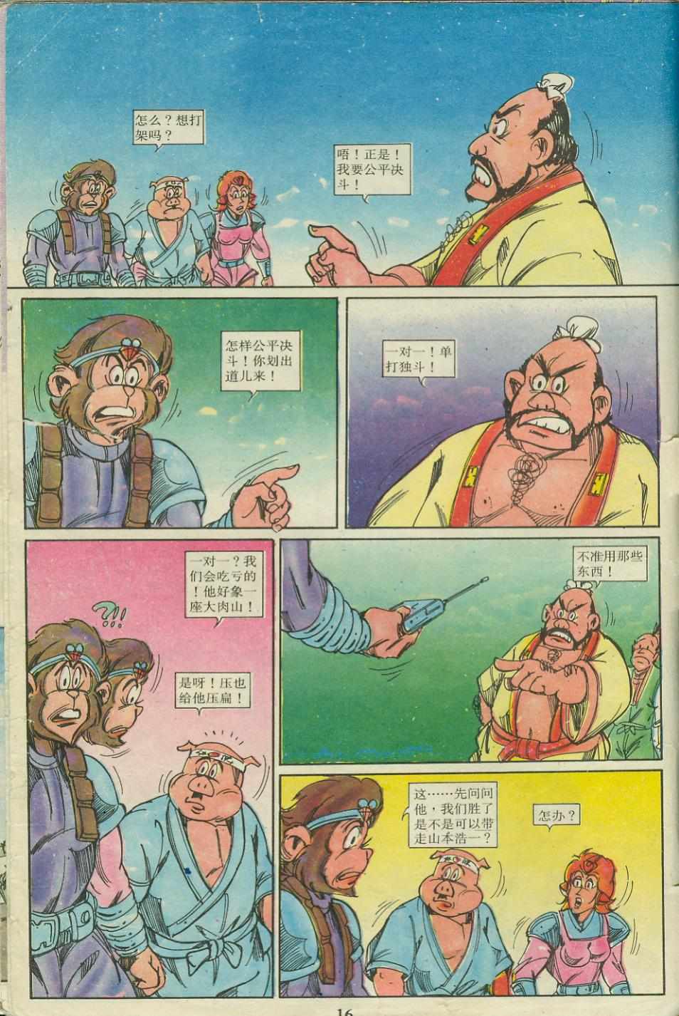 《超时空猴王孙悟空》第18卷 第16页