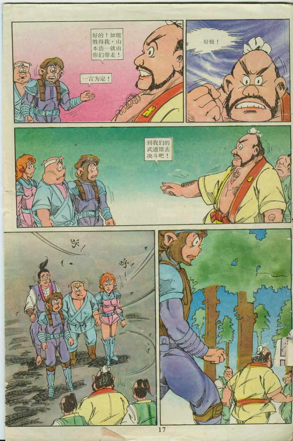 《超时空猴王孙悟空》第18卷 第17页