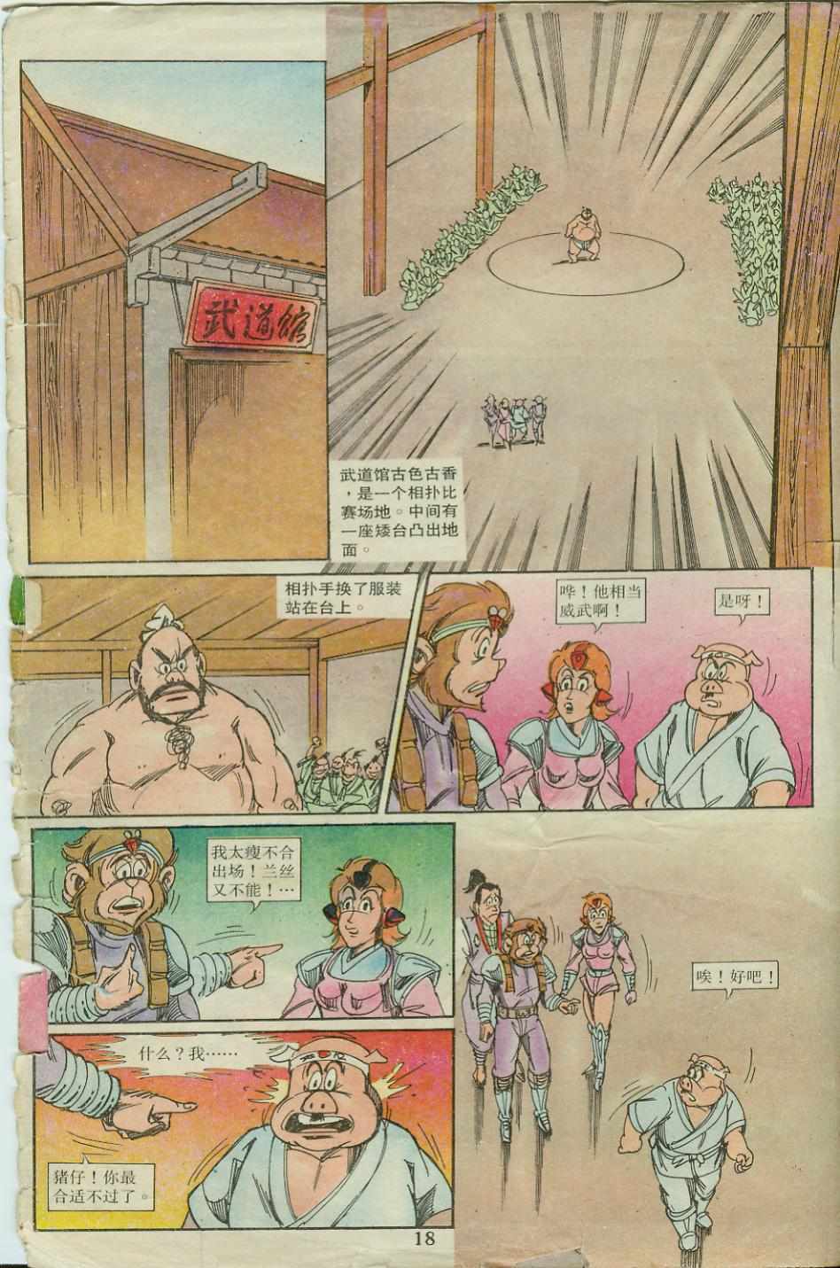 《超时空猴王孙悟空》第18卷 第18页