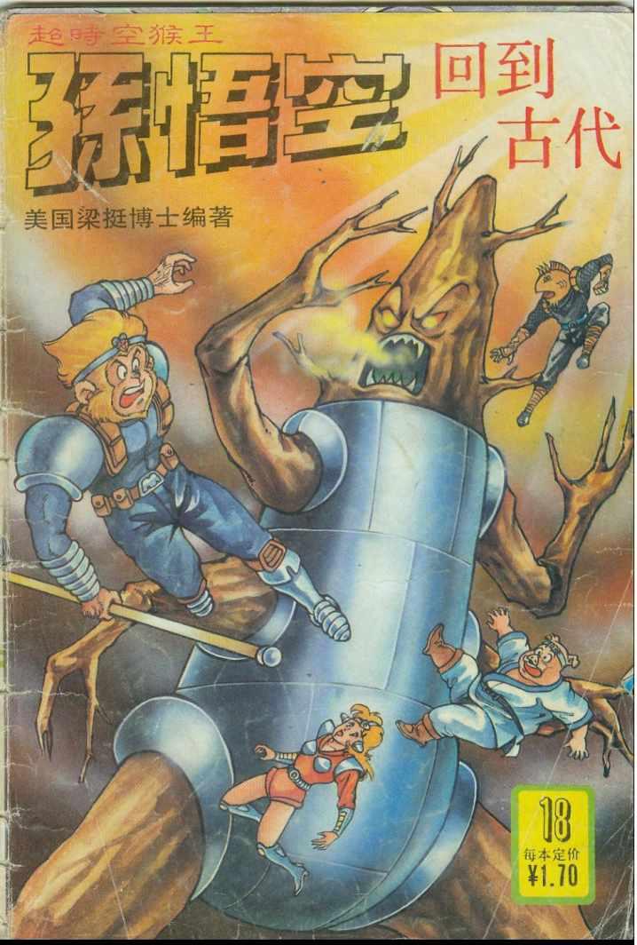 《超时空猴王孙悟空》第18卷 第1页