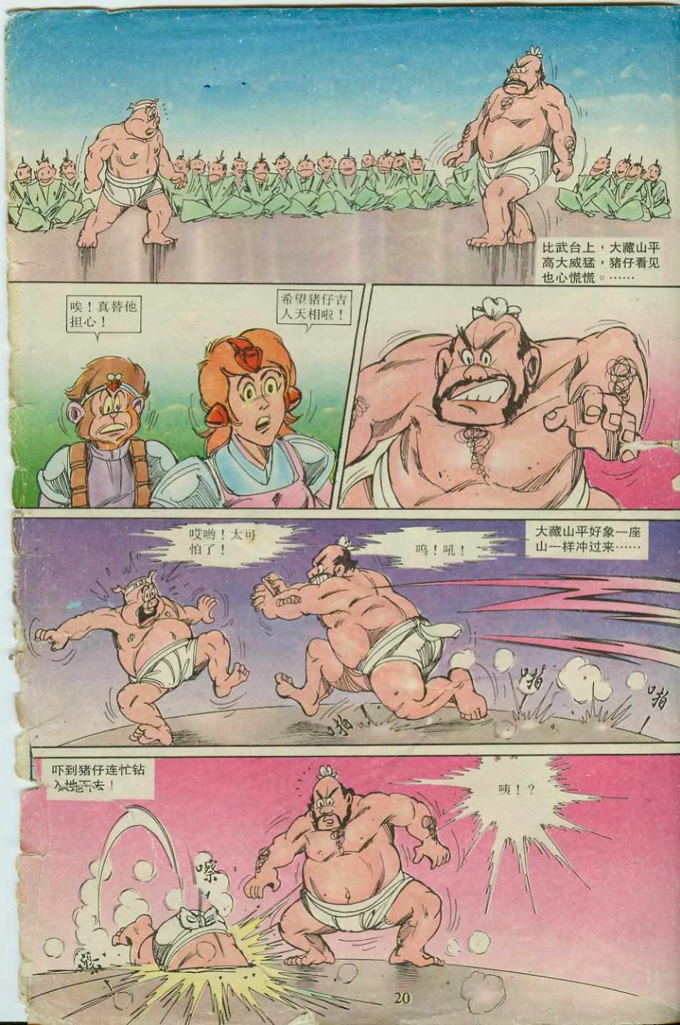 《超时空猴王孙悟空》第18卷 第20页