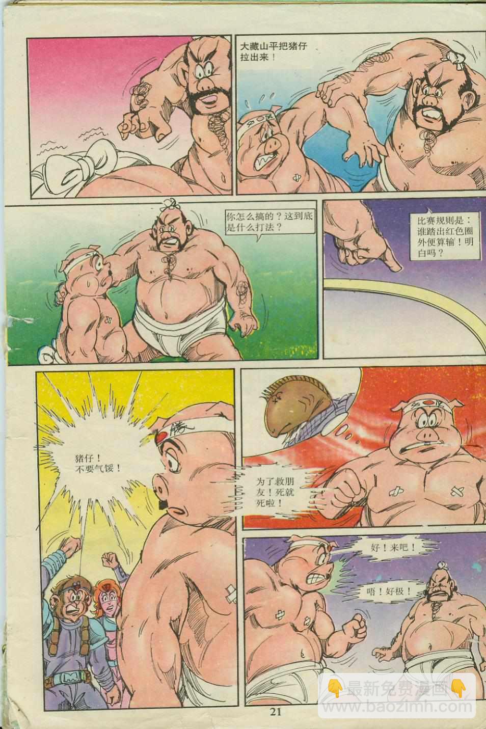 《超时空猴王孙悟空》第18卷 第21页