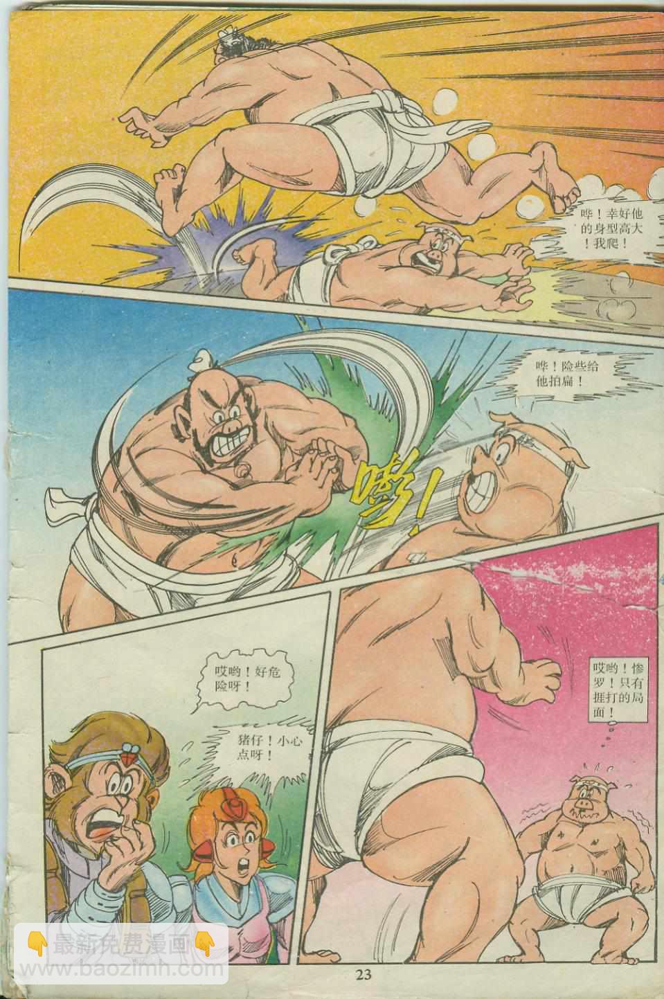 《超时空猴王孙悟空》第18卷 第23页