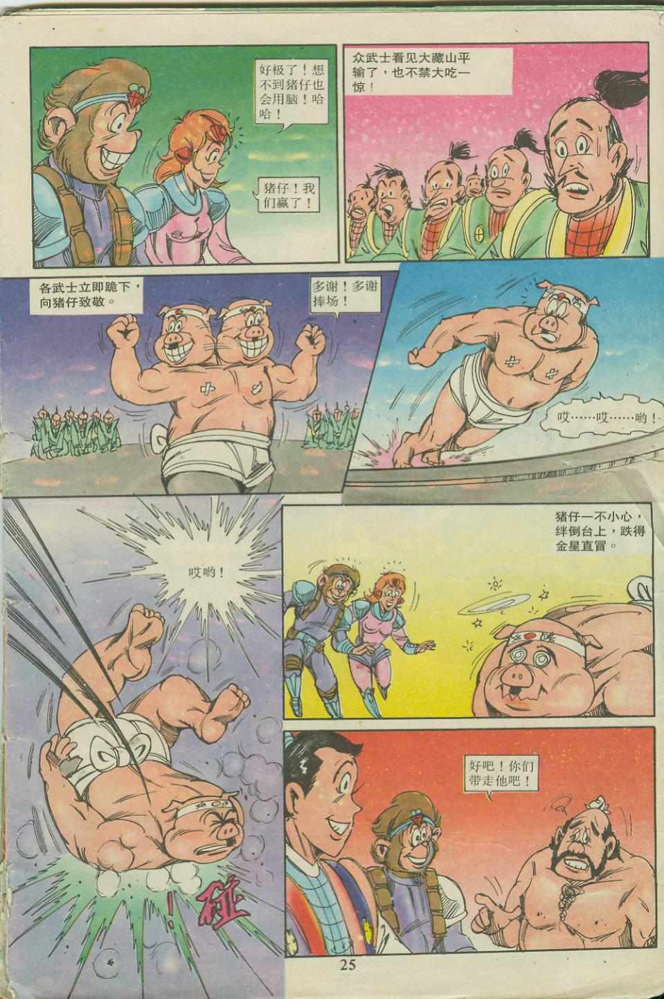 《超时空猴王孙悟空》第18卷 第25页