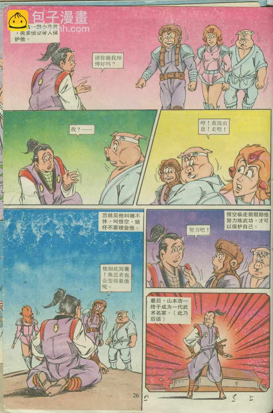 《超时空猴王孙悟空》第18卷 第26页