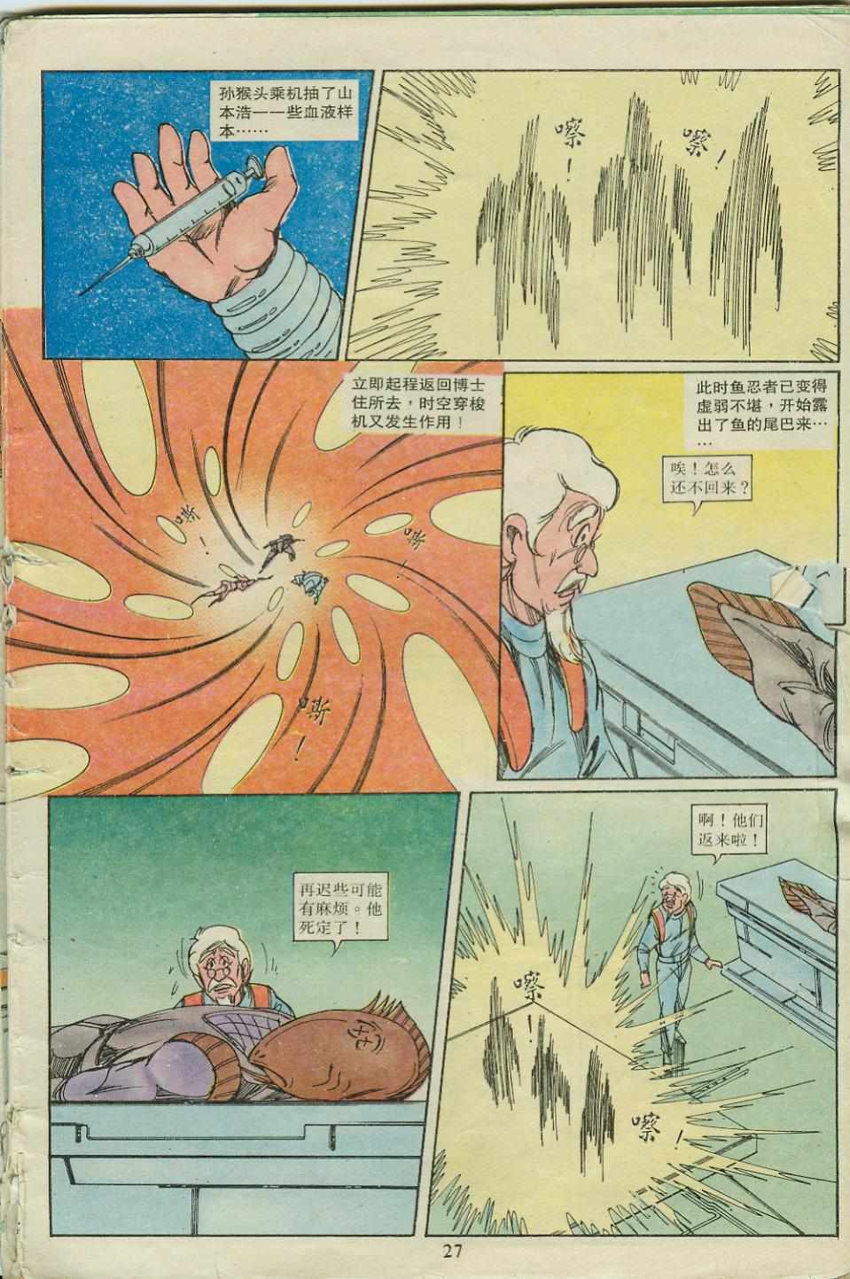 《超时空猴王孙悟空》第18卷 第27页